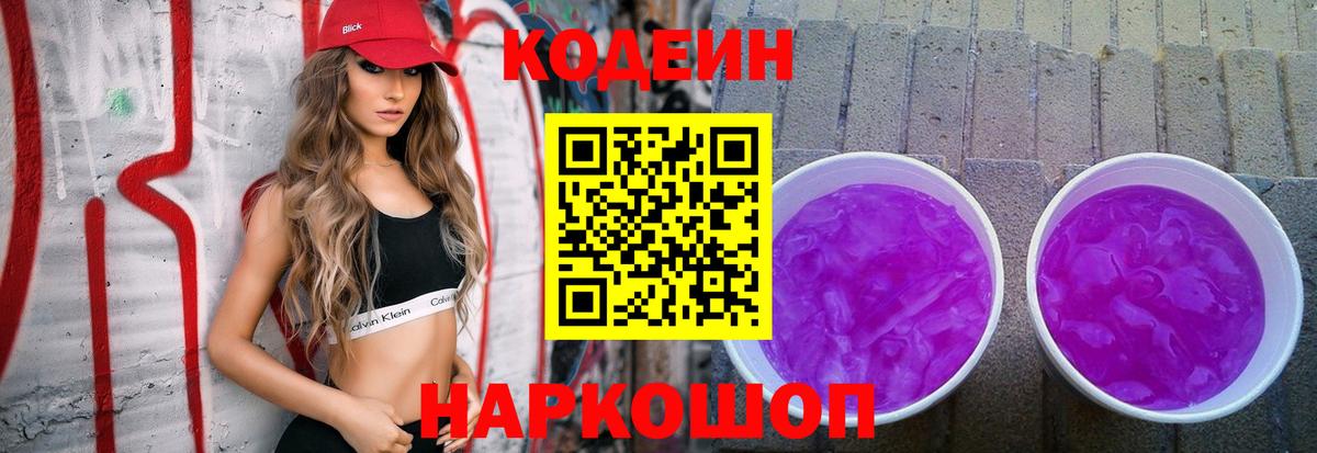 Соликамск  Кодеин Purple Drank  Вход с VPN  Codein напиток Lean (лин) 